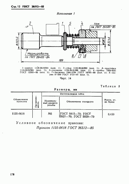 ГОСТ 26512-85, страница 15