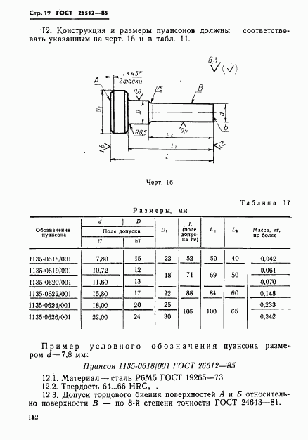 ГОСТ 26512-85, страница 19