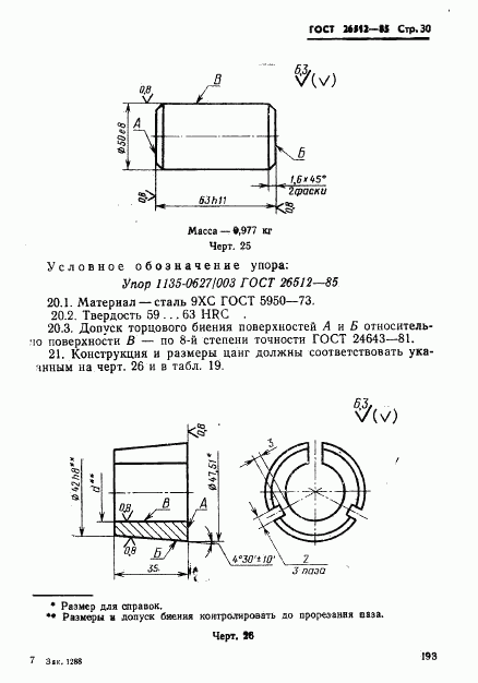 ГОСТ 26512-85, страница 30