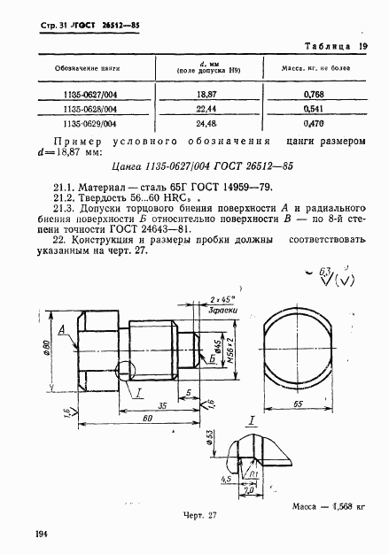 ГОСТ 26512-85, страница 31