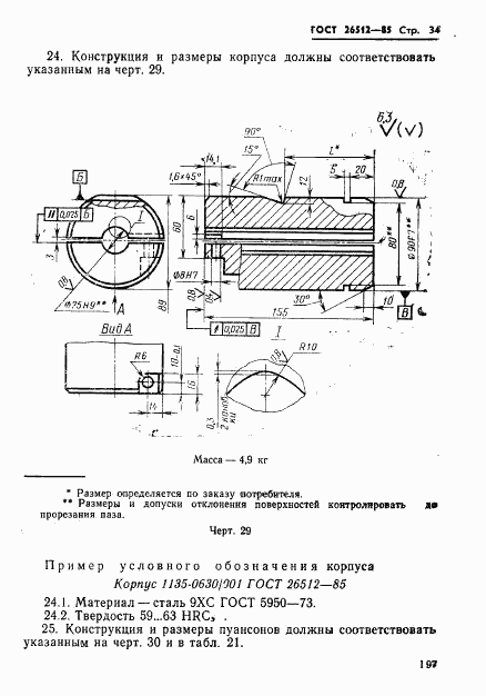 ГОСТ 26512-85, страница 34