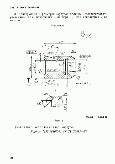 ГОСТ 26512-85, страница 5