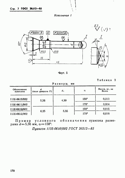 ГОСТ 26512-85, страница 7