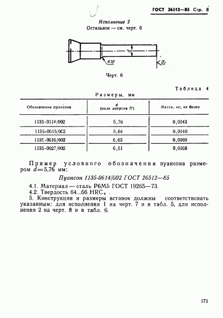 ГОСТ 26512-85, страница 8