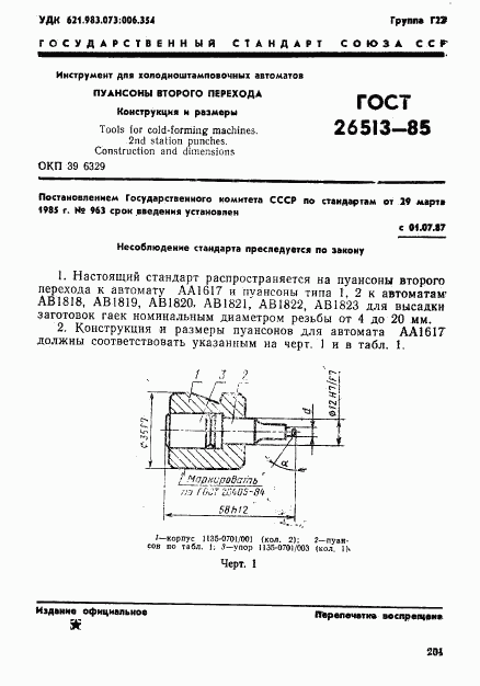 ГОСТ 26513-85, страница 1