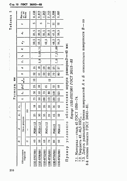 ГОСТ 26513-85, страница 10