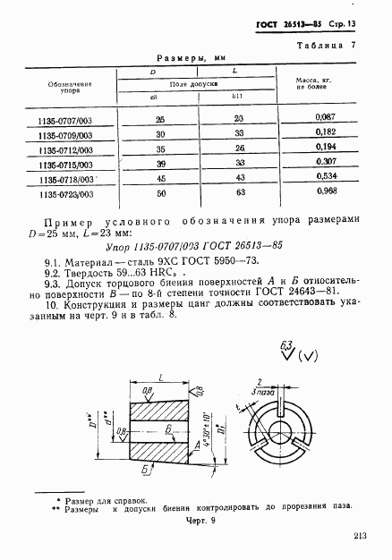 ГОСТ 26513-85, страница 13