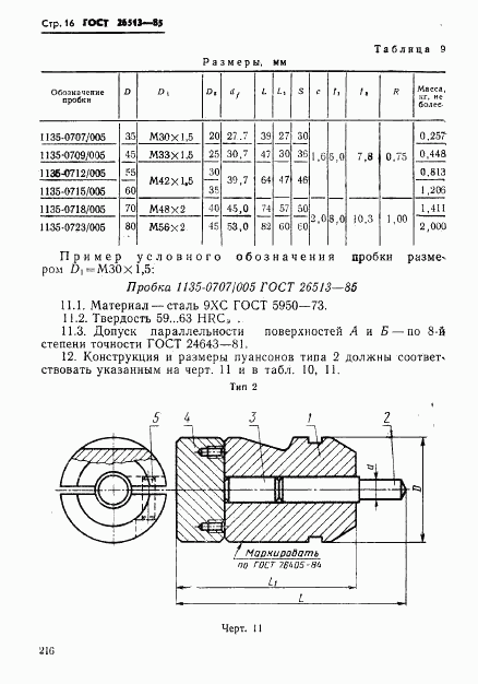 ГОСТ 26513-85, страница 16