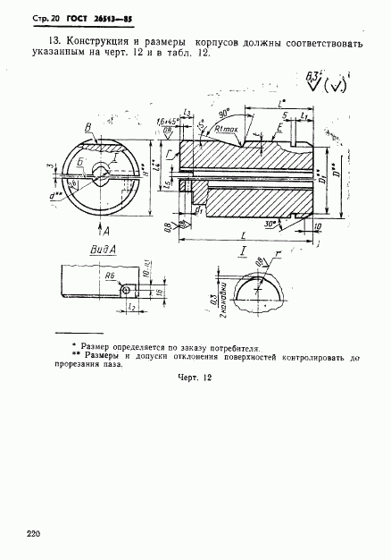 ГОСТ 26513-85, страница 20