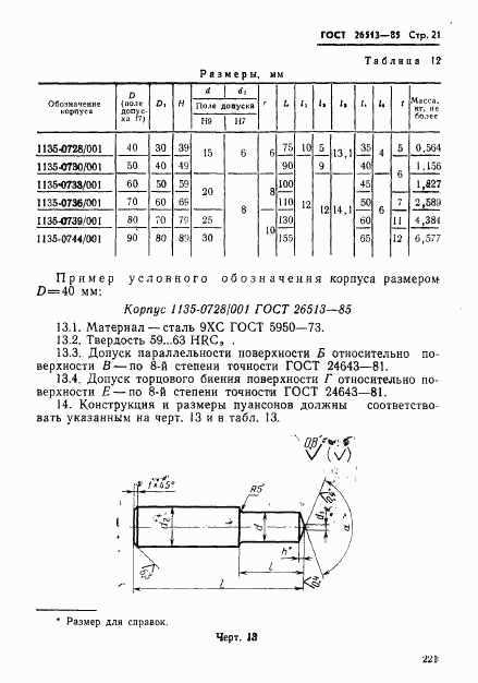 ГОСТ 26513-85, страница 21