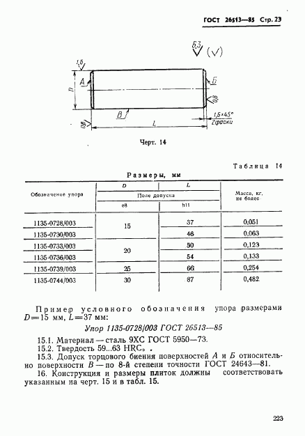 ГОСТ 26513-85, страница 23