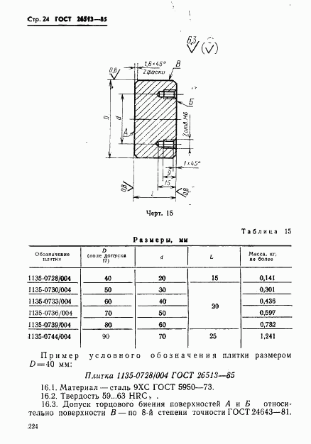 ГОСТ 26513-85, страница 24