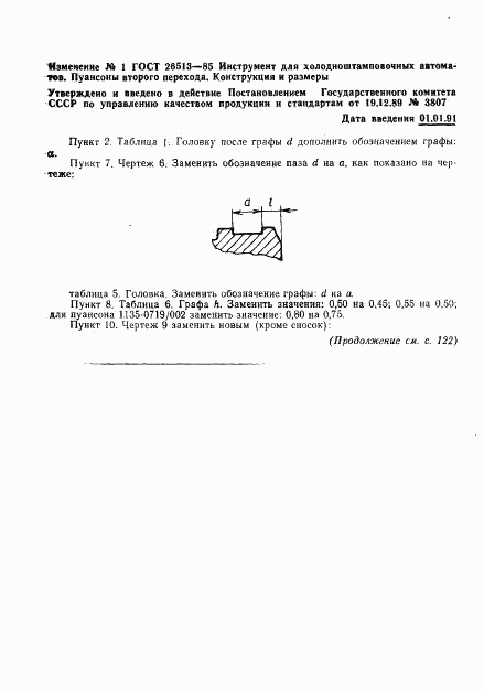 ГОСТ 26513-85, страница 25