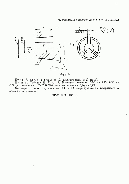 ГОСТ 26513-85, страница 26