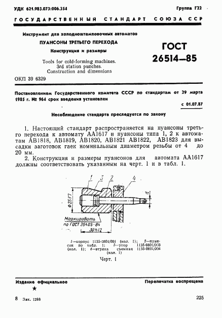 ГОСТ 26514-85, страница 1