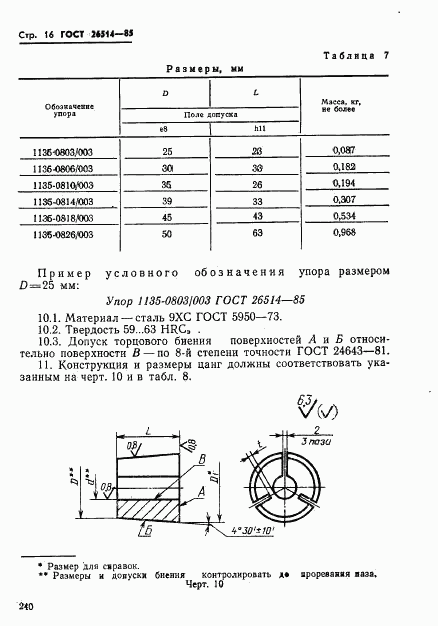 ГОСТ 26514-85, страница 16