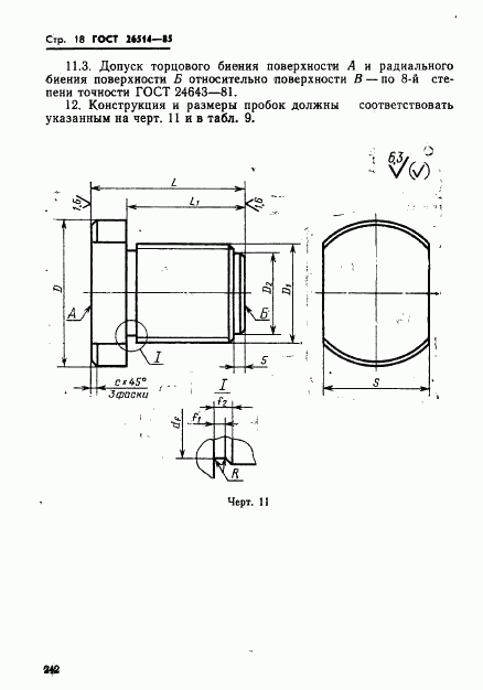 ГОСТ 26514-85, страница 18