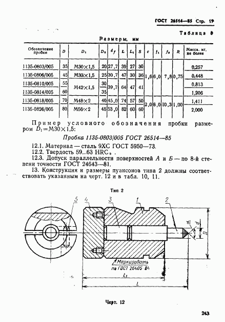 ГОСТ 26514-85, страница 19