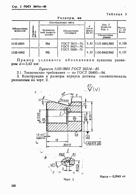 ГОСТ 26514-85, страница 2