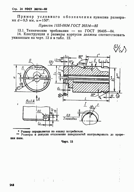 ГОСТ 26514-85, страница 24
