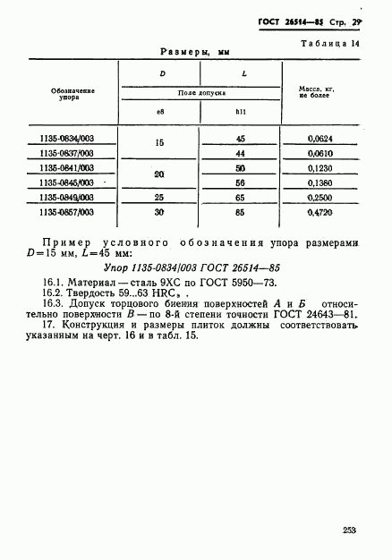 ГОСТ 26514-85, страница 29