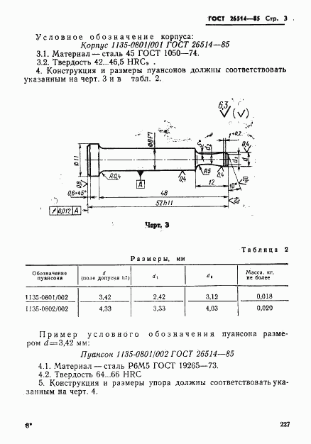 ГОСТ 26514-85, страница 3