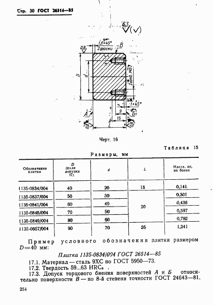 ГОСТ 26514-85, страница 30