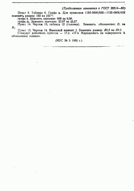 ГОСТ 26514-85, страница 32