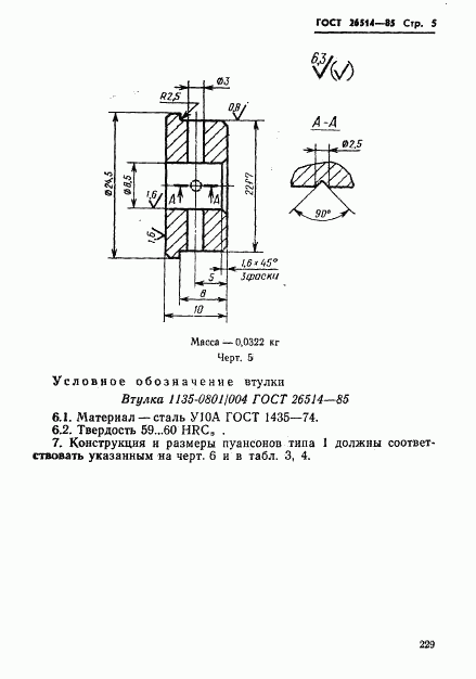 ГОСТ 26514-85, страница 5
