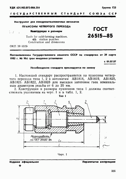 ГОСТ 26515-85, страница 1