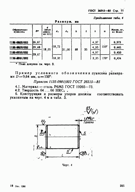 ГОСТ 26515-85, страница 11