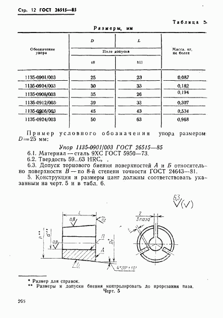 ГОСТ 26515-85, страница 12