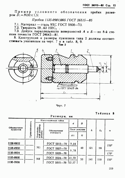 ГОСТ 26515-85, страница 15