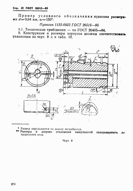 ГОСТ 26515-85, страница 20