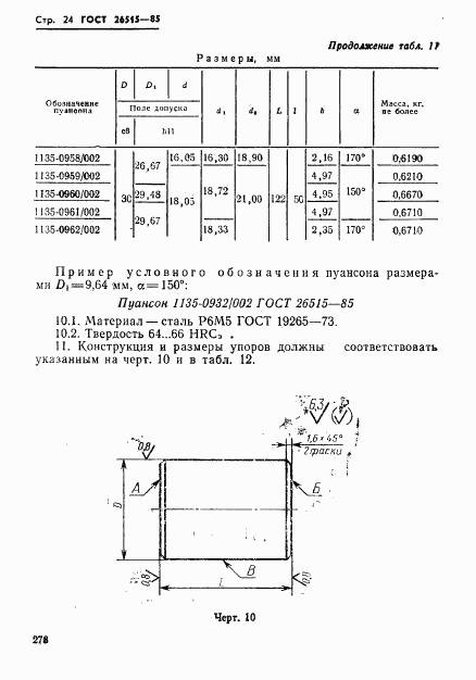 ГОСТ 26515-85, страница 24