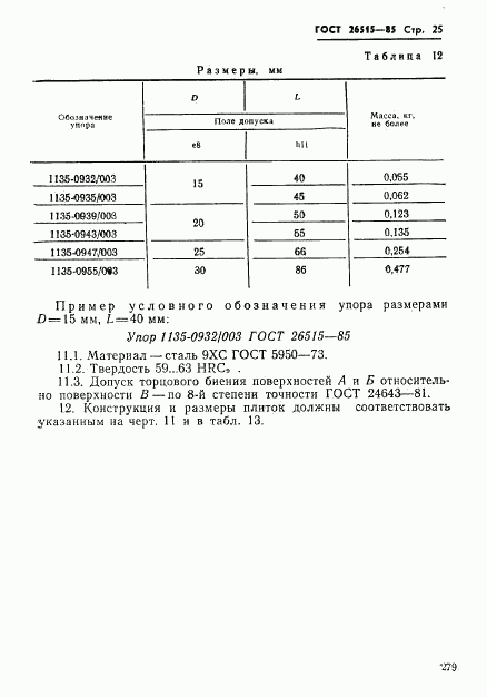 ГОСТ 26515-85, страница 25