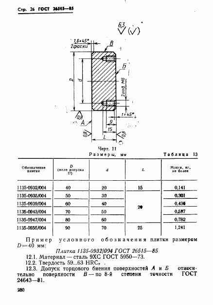 ГОСТ 26515-85, страница 26