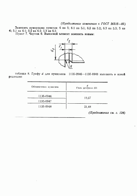ГОСТ 26515-85, страница 29