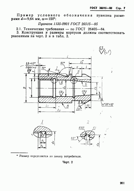 ГОСТ 26515-85, страница 7