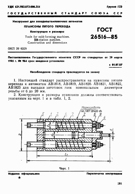 ГОСТ 26516-85, страница 1