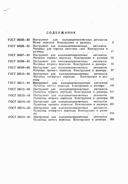 ГОСТ 26516-85, страница 16