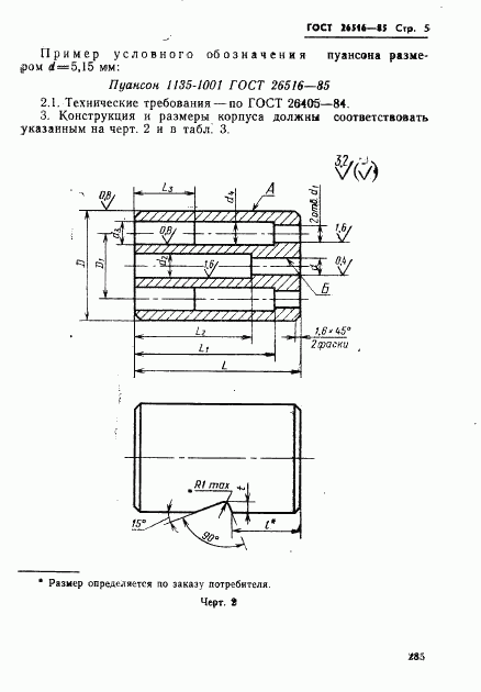 ГОСТ 26516-85, страница 5