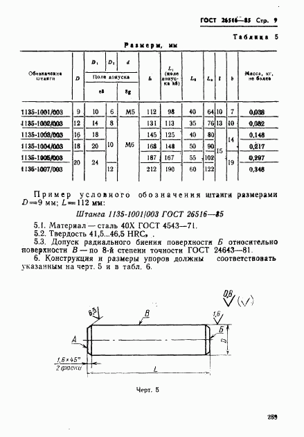 ГОСТ 26516-85, страница 9