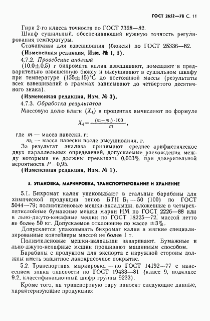 ГОСТ 2652-78, страница 13