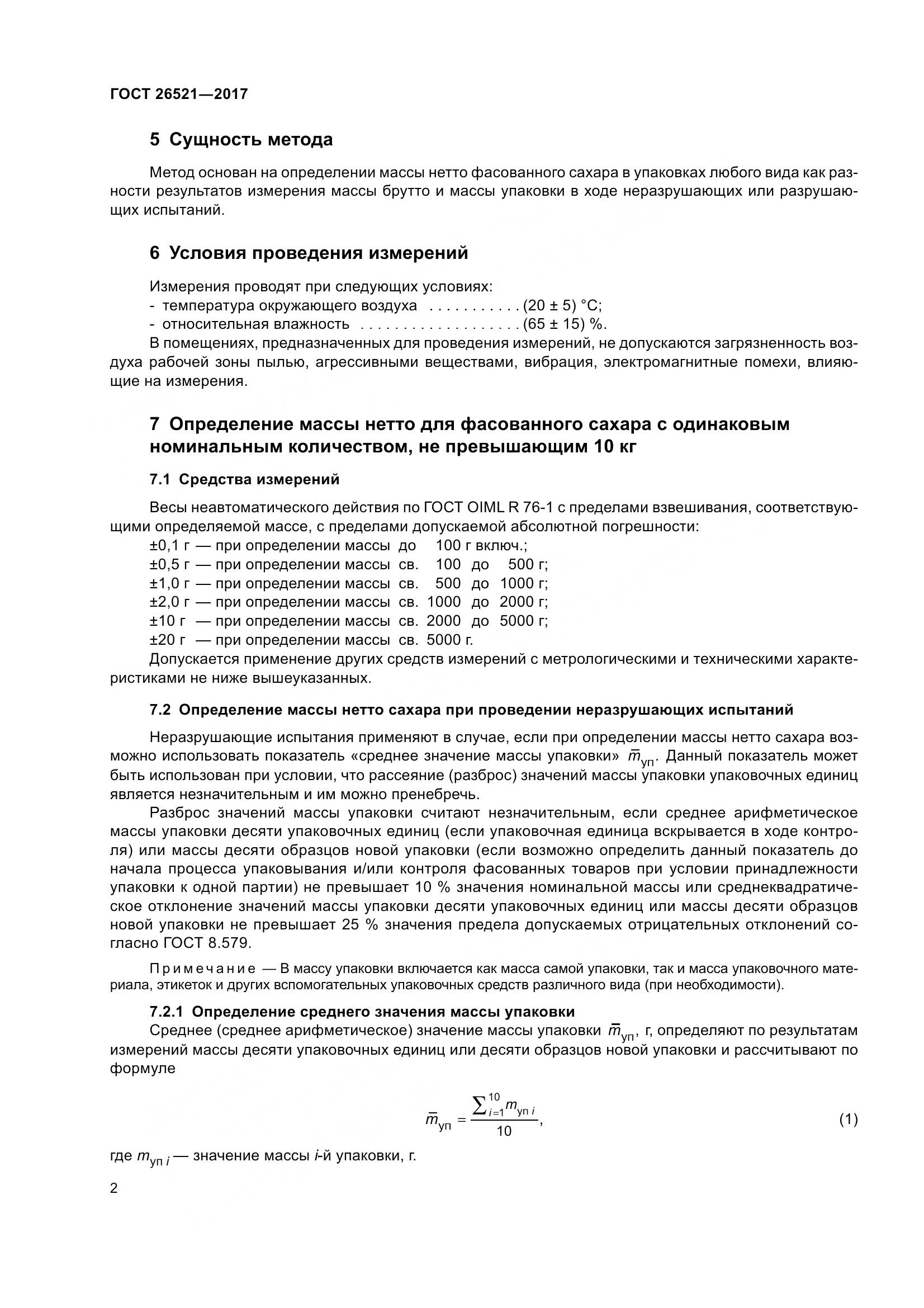 ГОСТ 26521-2017, страница 7