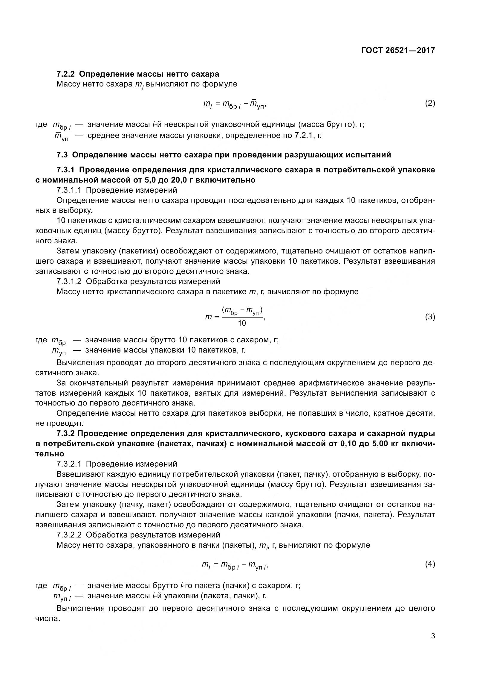 ГОСТ 26521-2017, страница 8