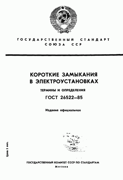 ГОСТ 26522-85, страница 1