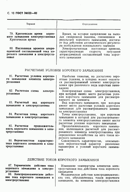 ГОСТ 26522-85, страница 11