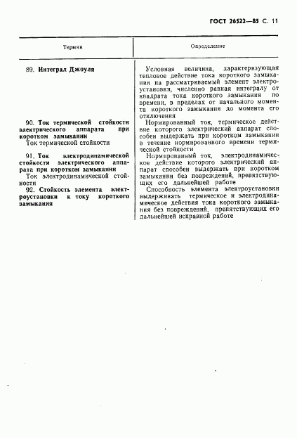 ГОСТ 26522-85, страница 12