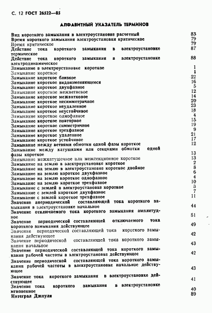 ГОСТ 26522-85, страница 13